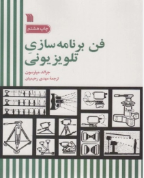 کتاب فن برنامه سازی تلویزیونی - front