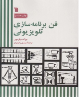 کتاب فن برنامه‌سازی تلویزیونی - تصویر 1