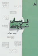 کتاب فن بیان شهروندی - تصویر 1