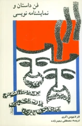 کتاب فن داستان و نمایشنامه نویسی - front