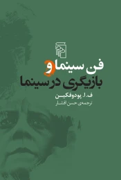 کتاب فن سینما و بازیگری در سینما