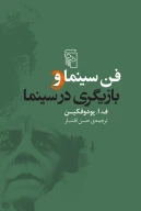 کتاب فن سینما و بازیگری در سینما - تصویر 1