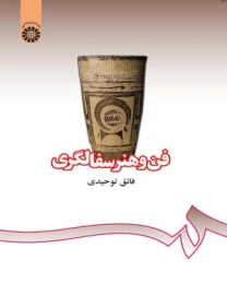 کتاب فن و هنر سفالگری