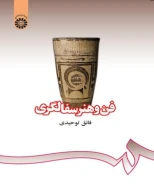 کتاب فن و هنر سفالگری - تصویر 1