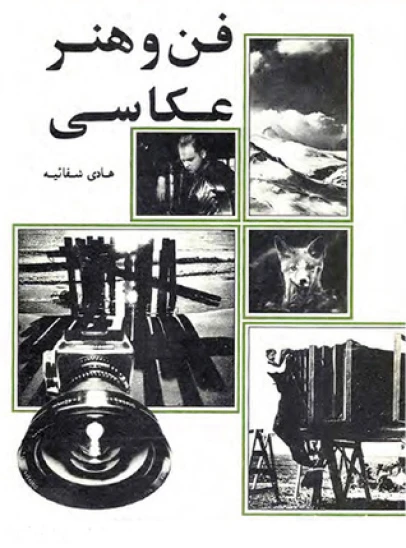 کتاب فن و هنر عکاسی