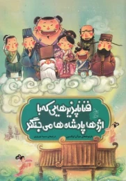 کتاب فنا ناپذیرهایی که با اژدها پادشاه ها می جنگند - front