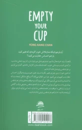 کتاب فنجان ذهن خود را خالی کنید - back
