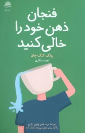 کتاب فنجان ذهن خود را خالی کنید - front