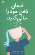 کتاب فنجان ذهن خود را خالی کنید - تصویر 1