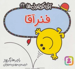 کتاب فنر آقا - front