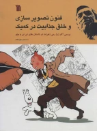 کتاب فنون تصویر‌سازی و خلق جذابیت در کمیک - تصویر 1