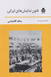 کتاب فنون نمایش های ایرانی - front