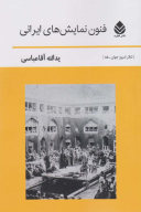 کتاب فنون نمایش‌های ایرانی - تصویر 1