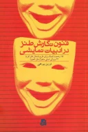 کتاب فنون نگارش طنز در ادبیات نمایشی - تصویر 1