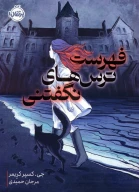 کتاب فهرست ترس‌های نگفتنی - تصویر 1