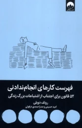 کتاب فهرست کارهای انجام ندادنی - front