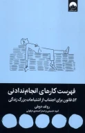 کتاب فهرست کارهای انجام ندادنی - تصویر 1