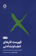 کتاب فهرست کارهای انجام‌ندادنی - تصویر 1