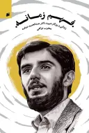 کتاب فهم زمانه - تصویر 1