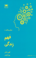 کتاب فهم زندگی - تصویر 1