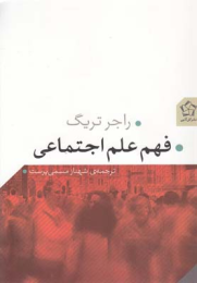 کتاب فهم علم اجتماعی - front