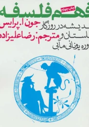 کتاب فهم فلسفه 1 - front