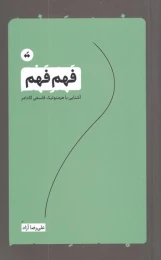 کتاب فهم فهم - front