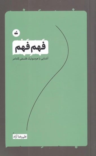 کتاب فهم فهم