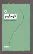 کتاب فهم فهم - تصویر 1