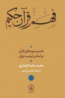کتاب فهم قرآن حکیم - تصویر 1