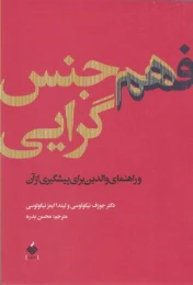 کتاب فهم هم جنس گرایی
