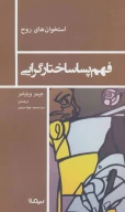 کتاب فهم پساساختارگرایی - تصویر 1