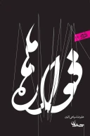 کتاب فواره‌ها - تصویر 1