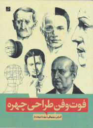 کتاب فوت و فن طراحی چهره - front
