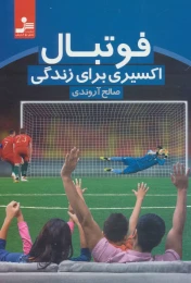 کتاب فوتبال اکسیری برای زندگی - front