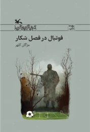 کتاب فوتبال در فصل شکار - front