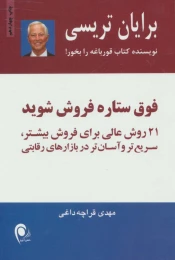 کتاب فوق ستاره فروش شوید - front