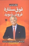 کتاب فوق‌ستاره فروش شوید - تصویر 1