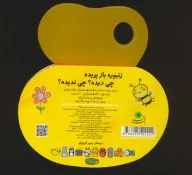 کتاب زنبوره باز پریده، چی دیده؟ چی ندیده؟ - تصویر 3