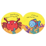 کتاب ماهی میون آبه، کجا بره بخوابه - تصویر 2