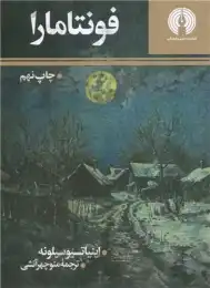 کتاب فونتامارا
