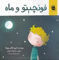 کتاب فونچیتو و ماه - تصویر 1