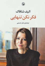 کتاب فکر نکن تنهایی - front