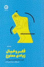 کتاب فکر و خیال زیادی ممنوع - front