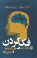 کتاب فکر کردن بی‌درنگ و با‌درنگ - تصویر 1