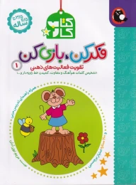 کتاب فکر کن بازی کن (1) - front