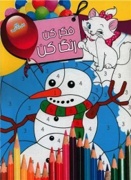 کتاب فکر کن رنگ کن 10