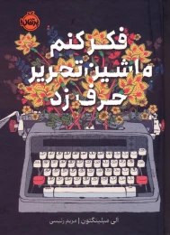 کتاب فکر کنم ماشین تحریر حرف زد - front