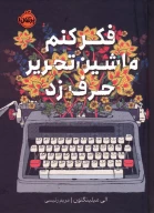 کتاب فکر کنم ماشین تحریر حرف زد - تصویر 1