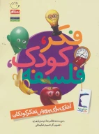 کتاب فکر، کودک، فلسفه - تصویر 1